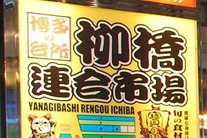 福岡市中心部3 500坪の再開発計画再び 柳橋連合市場