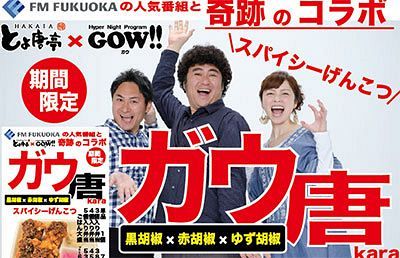 人気ラジオ番組とのコラボメニュー「ガウ唐」販売開始～唐揚げ専門店「博多とよ唐亭」