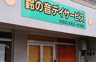 障害者関連事業　不正受給の全ペーパー事業所を直撃