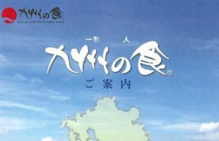 「九州の食」旗印にすえ、フードチェーン全体を盛り立てる～（一社）九州の食