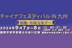 【9/7、8】「チャイナフェスティバルin九州」が福岡で開催
