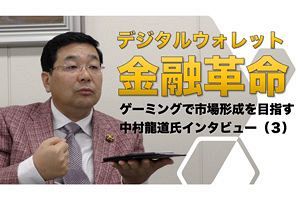 デジタルウォレット金融革命｜中村龍道氏インタビュー（後）