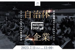 韓国企業初参加&田辺一城・古賀市長も登場！ 自治体×企業マッチングイベント「ROYAL」開催