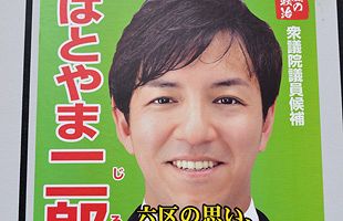 【衆院福岡６区補選】立候補者（３）～無所属・鳩山二郎氏