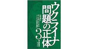 新刊『ウクライナ問題の正体3』～読者プレゼント