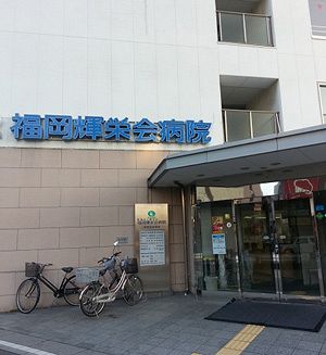 輝栄会　新病院建設へ進展あり