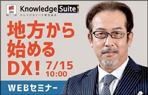 【7/15】「地方から始めるDX」ナレッジスイート代表・稲葉氏による無料ウェブセミナー開催