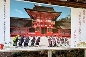 神仏習合の根源～宇佐神宮