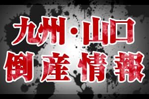 【倒産】（株）大川金型設計事務所ほか１社（大分）