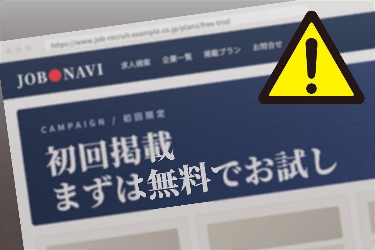 「無料お試し」のはずが高額請求！？求人サイト型の無料広告詐欺の手口と「サインの重み」