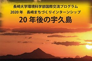 【イベント】長崎大学の学生が研究発表「宇久島の未来」　UCバークレーの学生も参加