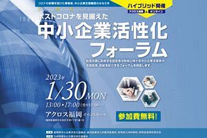 【1／30】「中小企業活性化フォーラム」開催～九州経済産業局