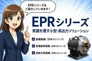 【6/15～】理想のエネルギー『EPRシリーズ』　お問い合わせ受付開始