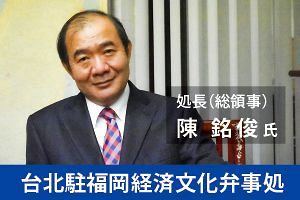 「日台関係の新時代」台北駐福岡経済文化弁事処