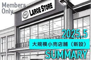 【2025年5月】大規模小売店舗 新設届出9件（九州）