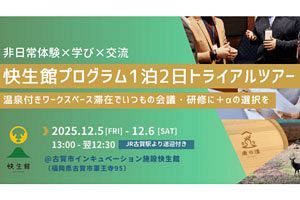 【12/5・6】非日常体験×学び×交流＋α「快生館プログラム1泊2日トライアルツアー」開催