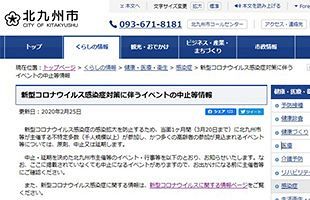北九州市も主催イベント中止を決定～中止・延期期間を1カ月から2週間に変更の“ナゾ”