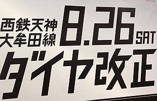 【８月26日】西鉄ダイヤ改正　通勤・通学者は常用便の確認を！
