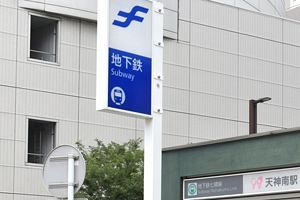 七隈線、博多駅までの全線開通が3月27日に決定