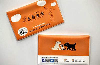 限定800個、糸島市誕生10周年記念通帳ケース