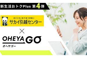 サカイ引越センターとOHEYAGOが提携、基本料金割引に