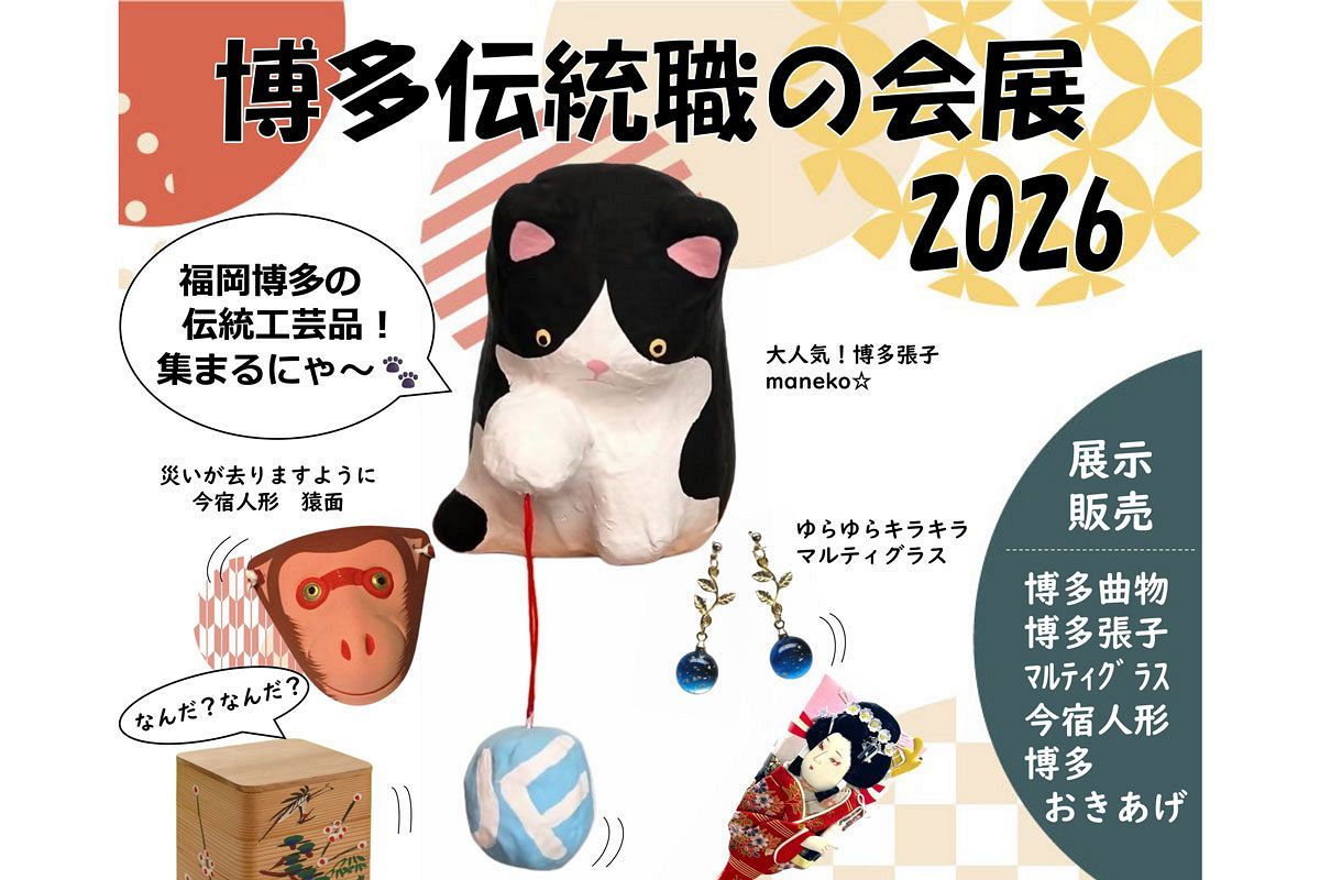 【9/17～9/23】「博多伝統職の会展」開催　福岡・博多の伝統工芸品が一堂に