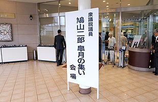 鳩山二郎陣営政治資金パーティ　久留米市長不在で囁かれる『すきま風』