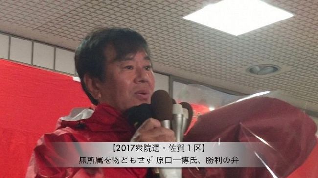 【2017衆院選・佐賀1区】無所属を物ともせず 原口一博氏、勝利の弁