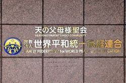 さくら世界平和家庭連合　旧統一教会　成約時代と理想天国　初版　サイン入　6 0af3307e6bc2f81473e25a06378e73