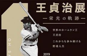 有名人の年賀状展 読売巨人軍 王貞治選手 白球のたより展 Amazon.co.jp: 有名人の年賀状展 読売巨人軍 王貞治選手 白球の