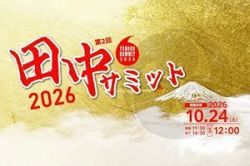 10/24】田中さん天神に集結「第2回 田中サミット2026」｜NetIB-News