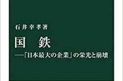 JR九州初代社長・石井幸孝氏の著書『国鉄』～読者プレゼント｜NetIB-News