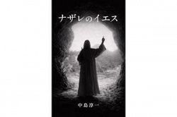 異色の芸術家・中島氏（46）】小説『ナザレのイエス』を出版｜NetIB-News