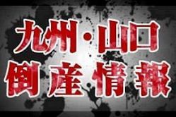 倒産】（株）建商（福岡）｜NetIB-News