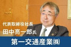 交通の枠を超え「地域とともに」業界最大手・第一交通産業の仕組み