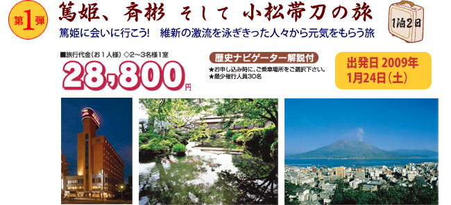 篤姫、斉彬そして小松帯刀の旅。篤姫に会いに行こう！維新の激流を泳ぎきった人々から元気をもらう旅