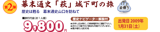 幕末通史「萩」城下町の旅。歴史は甦る　幕末通史山口を訪ねて