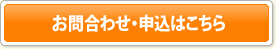 お問合わせ・申込はこちら