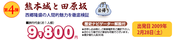 「熊本城と田原坂の旅」西郷隆盛の人間的魅力を徹底検証