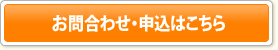 お問合わせ・申込はこちら