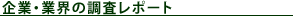 企業・業界の調査レポート