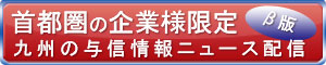 与信情報ニュースβ版 配信案内 | Net-IB(九州企業特報)