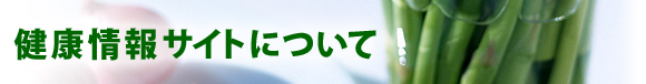 健康情報サイトについて