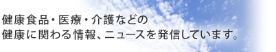 健康食品・医療・介護などの
