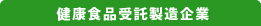 健康食品受託製造企業