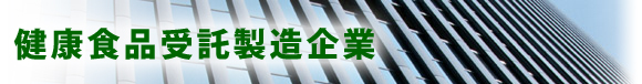 関連企業紹介