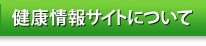 健康情報サイトについて