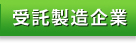 受託製造企業