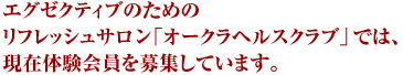 エグゼクティブのためのリフレッシュサロン「オークラヘルスクラブ」では、現在体験会員を募集しています。