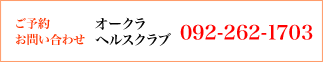 ご予約・お問い合わせ オークラヘルスクラブ 092-262-1703　
